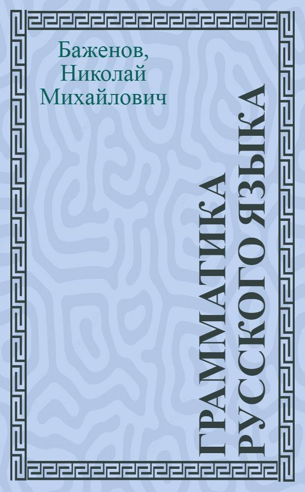 Грамматика русского языка : Учебник для неполной средн. и средн. школы с укр. яз. преподавания Утв. НКП УССР. Ч. 2 : Грамматика русского языка