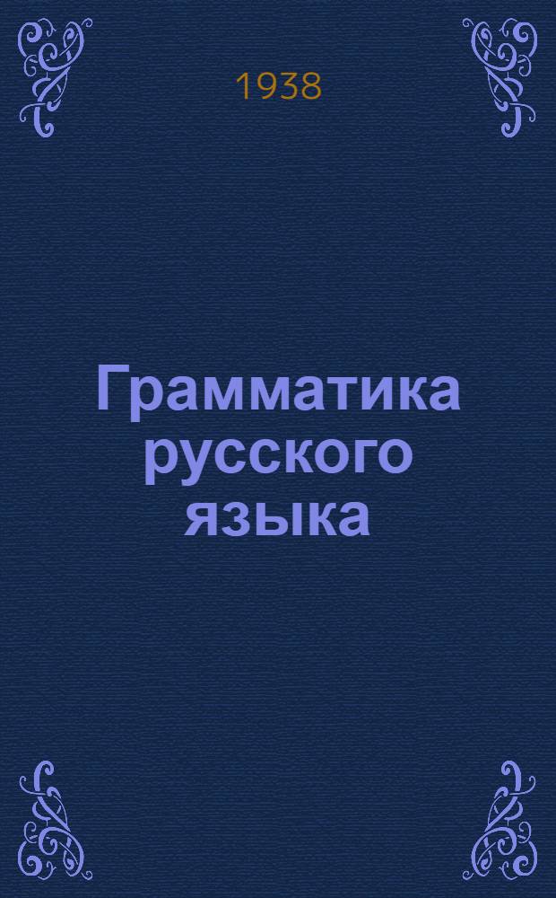 Грамматика русского языка : Учебник для неполной средн. и средн. школы с укр. яз. преподавания Утв. НКП УССР. Ч. 1 : Морфология