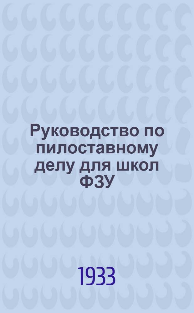 Руководство по пилоставному делу для школ ФЗУ : С 68 рис. в тексте