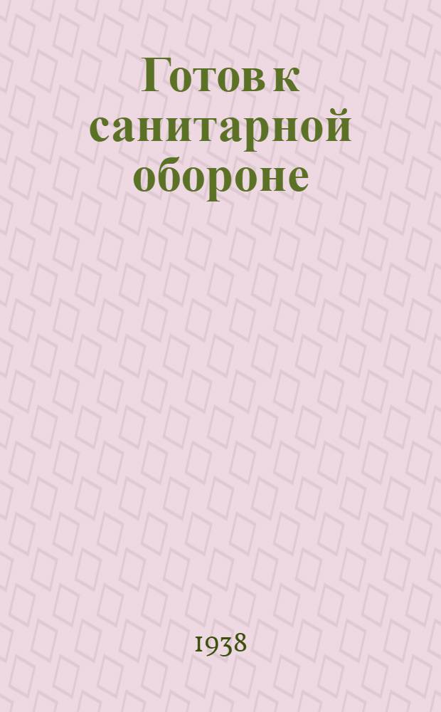 Готов к санитарной обороне : Пособие для сдающих нормы на значок ГСО I ступени