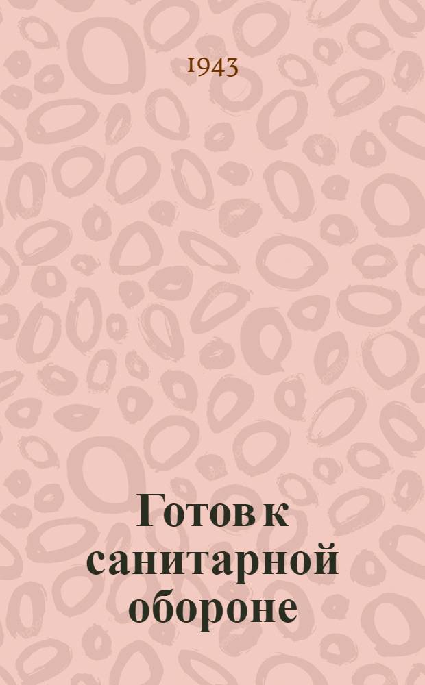 Готов к санитарной обороне : (Пособие по оказанию первой помощи)