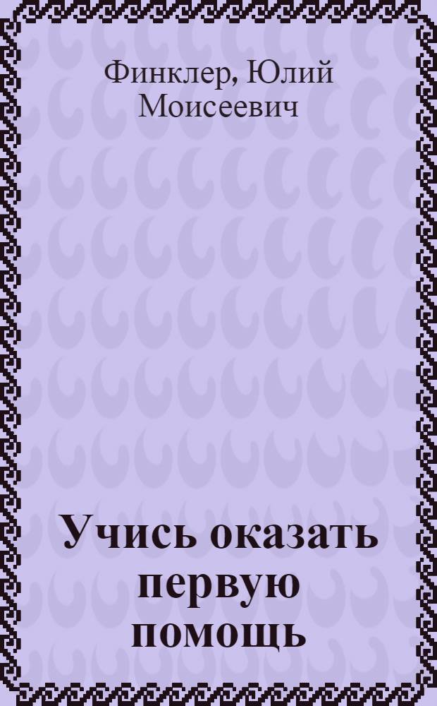 Учись оказать первую помощь