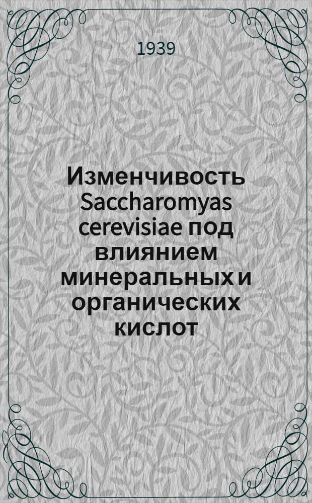 Изменчивость Saccharomyas cerevisiae под влиянием минеральных и органических кислот : Тезисы к диссертации на ученую степень кандидата биологических наук ассистента Фирсановой, А.Н