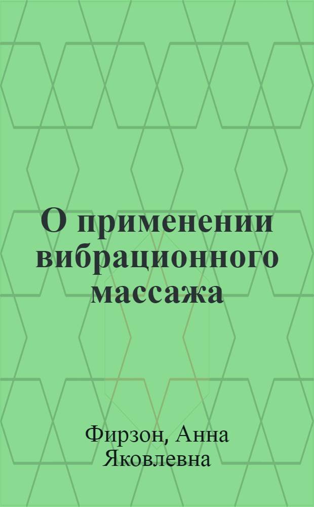 О применении вибрационного массажа