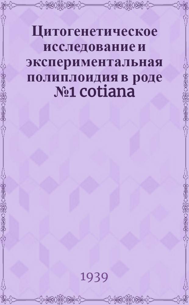 Цитогенетическое исследование и экспериментальная полиплоидия в роде № 1 cotiana : Тезисы к диссертации на соискание ученой степени кандидата биологических наук
