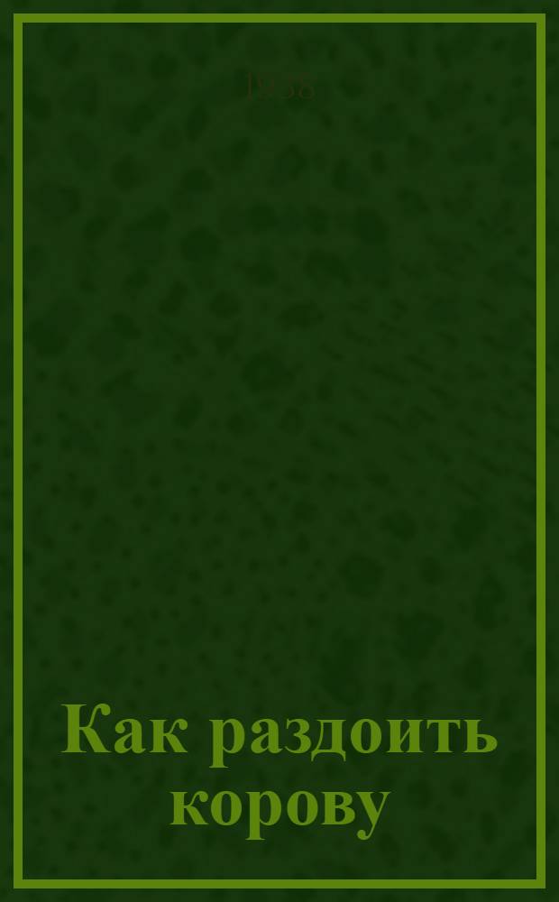 Как раздоить корову