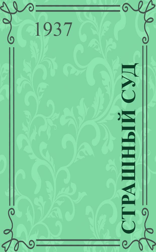 Страшный суд (Кыямат)
