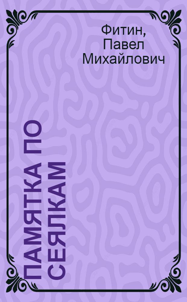 Памятка по сеялкам