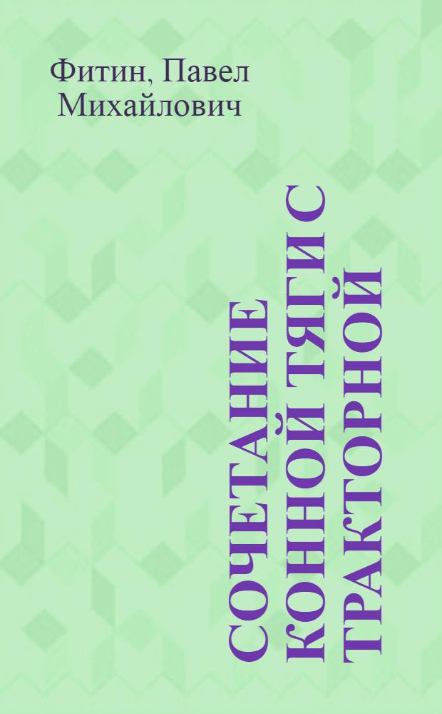 Сочетание конной тяги с тракторной