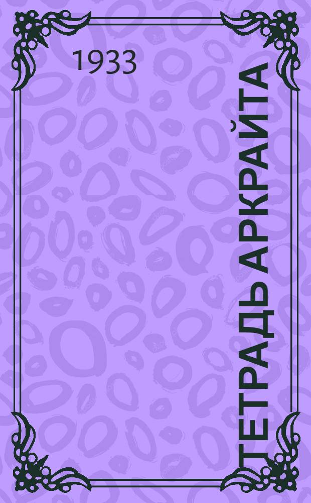 Тетрадь Аркрайта : Стихи