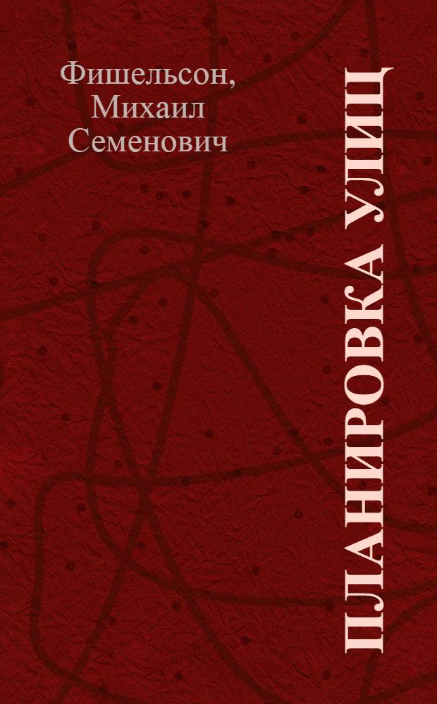 Планировка улиц