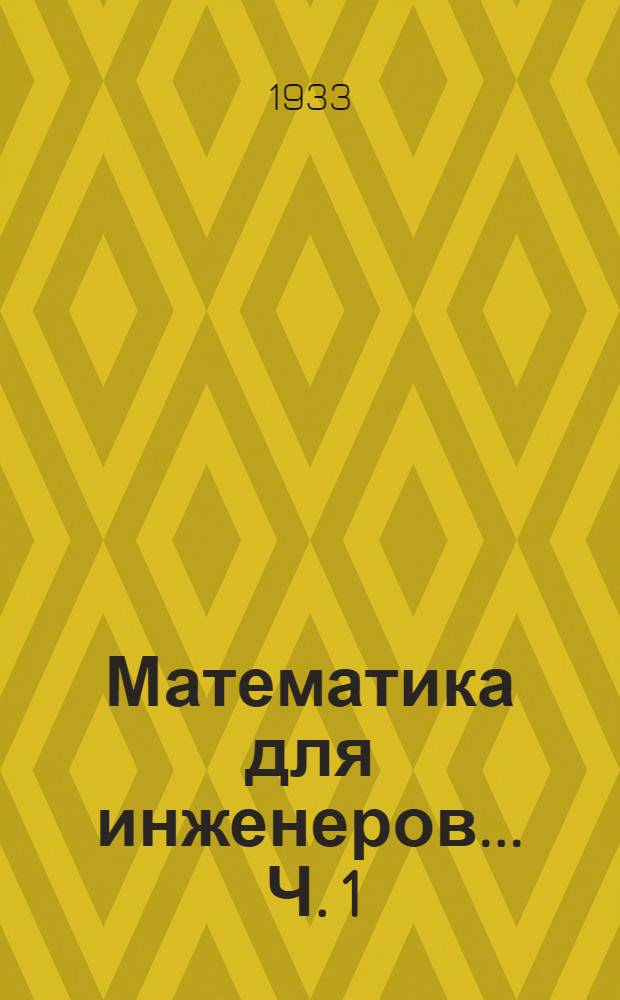 Математика для инженеров ... Ч. 1