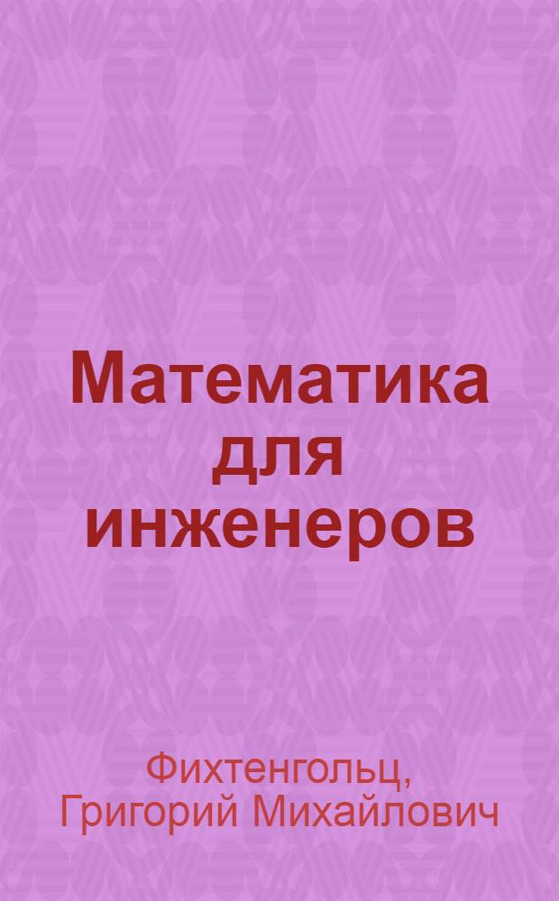 Математика для инженеров