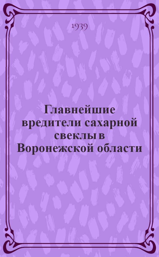 Главнейшие вредители сахарной свеклы в Воронежской области