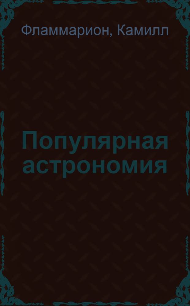 Популярная астрономия : Для ст. возраста