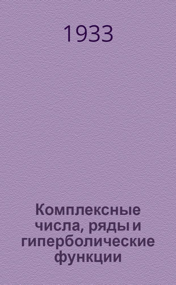 Комплексные числа, ряды и гиперболические функции