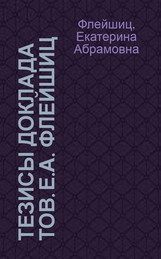 Тезисы доклада тов. Е.А. Флейшиц: Личные права граждан СССР