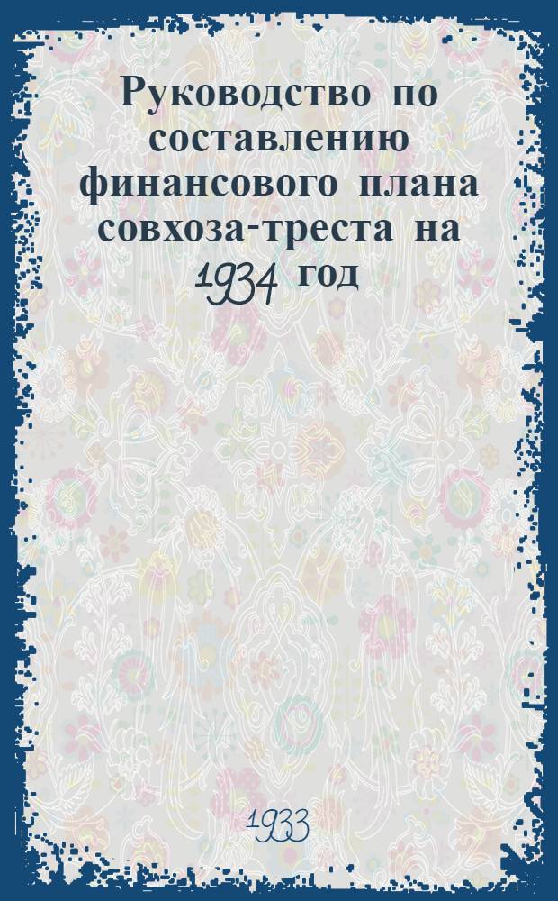 Руководство по составлению финансового плана совхоза-треста на 1934 год
