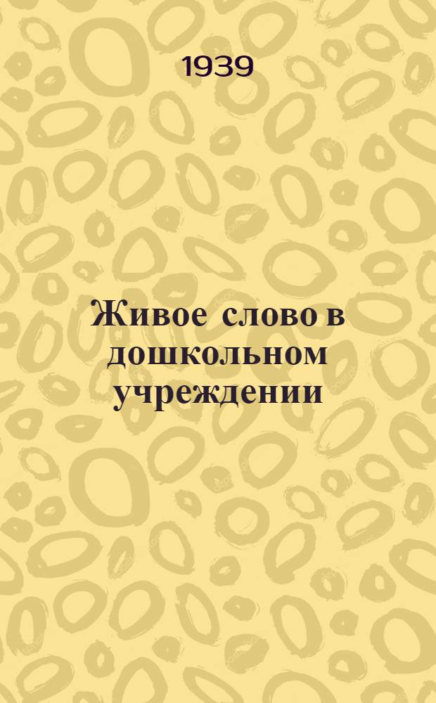Живое слово в дошкольном учреждении : Метод. пособие для воспитателей