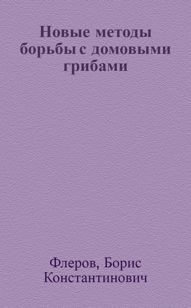 Новые методы борьбы с домовыми грибами