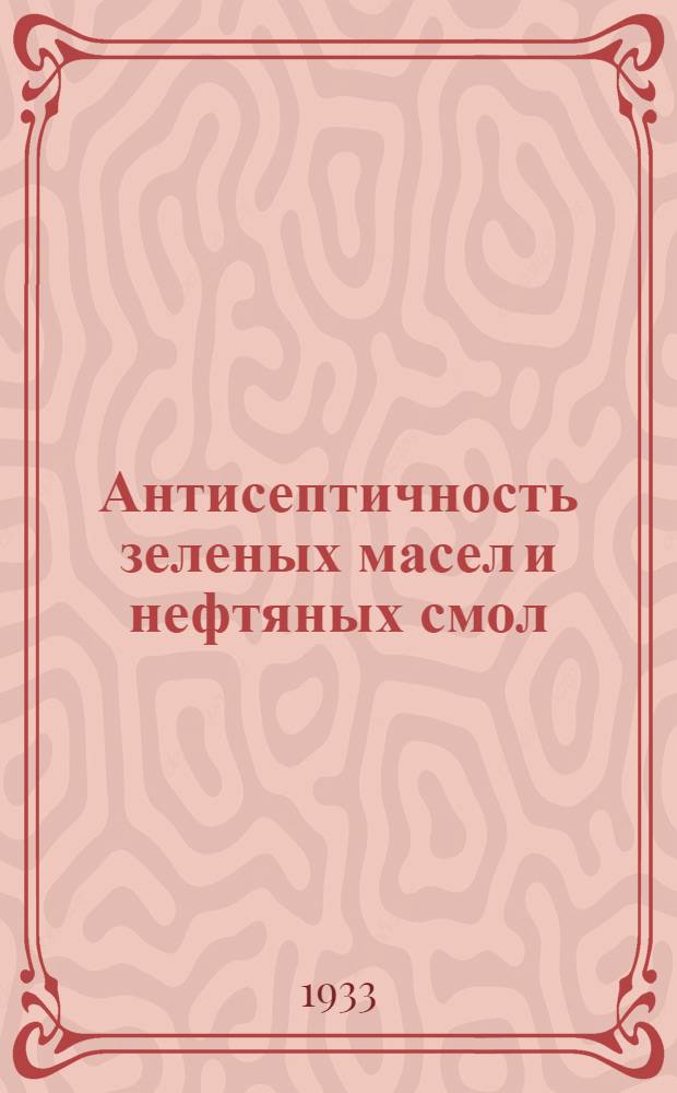 Антисептичность зеленых масел и нефтяных смол