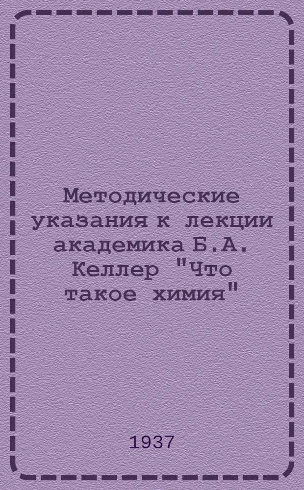 Методические указания к лекции академика Б.А. Келлер "Что такое химия" : В помощь консультанту