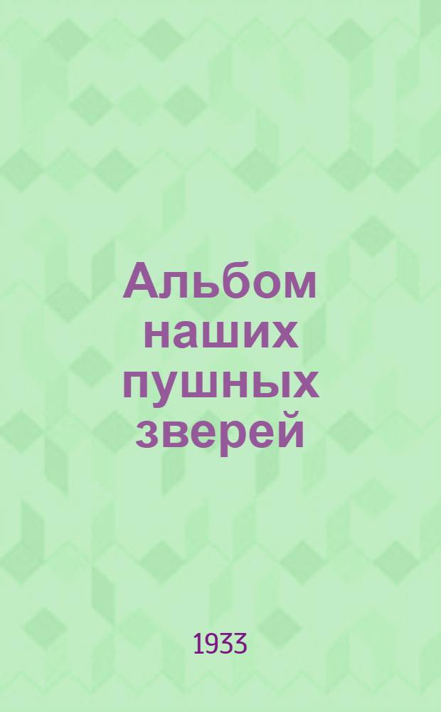 Альбом наших пушных зверей