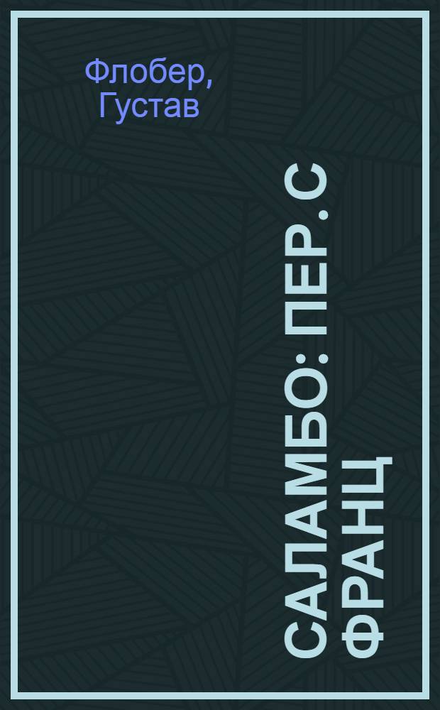 Саламбо : Пер. с франц