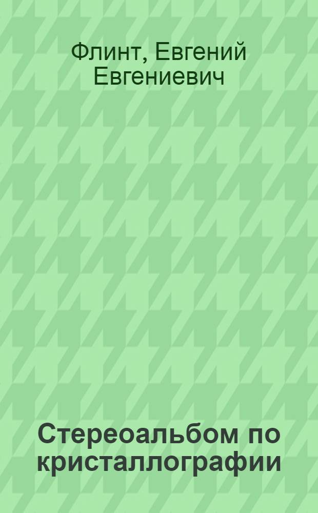 Стереоальбом по кристаллографии : Нагляд. пособие для высшей школы. Ч. 1-