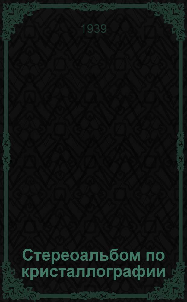 Стереоальбом по кристаллографии : Нагляд. пособие для высшей школы. Ч. 1-. Ч. 1
