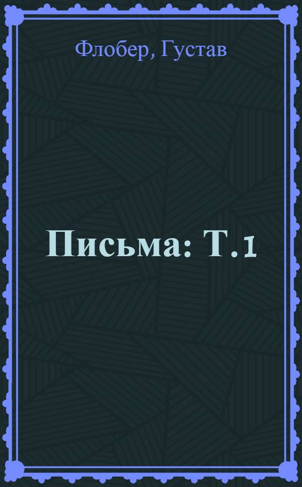 Письма : Т. 1