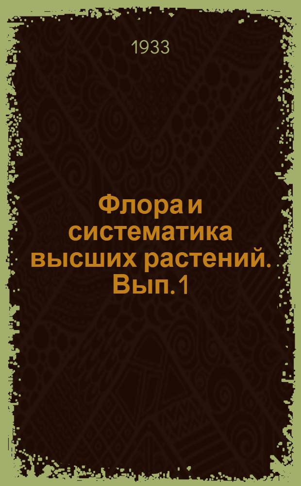 Флора и систематика высших растений. Вып. 1