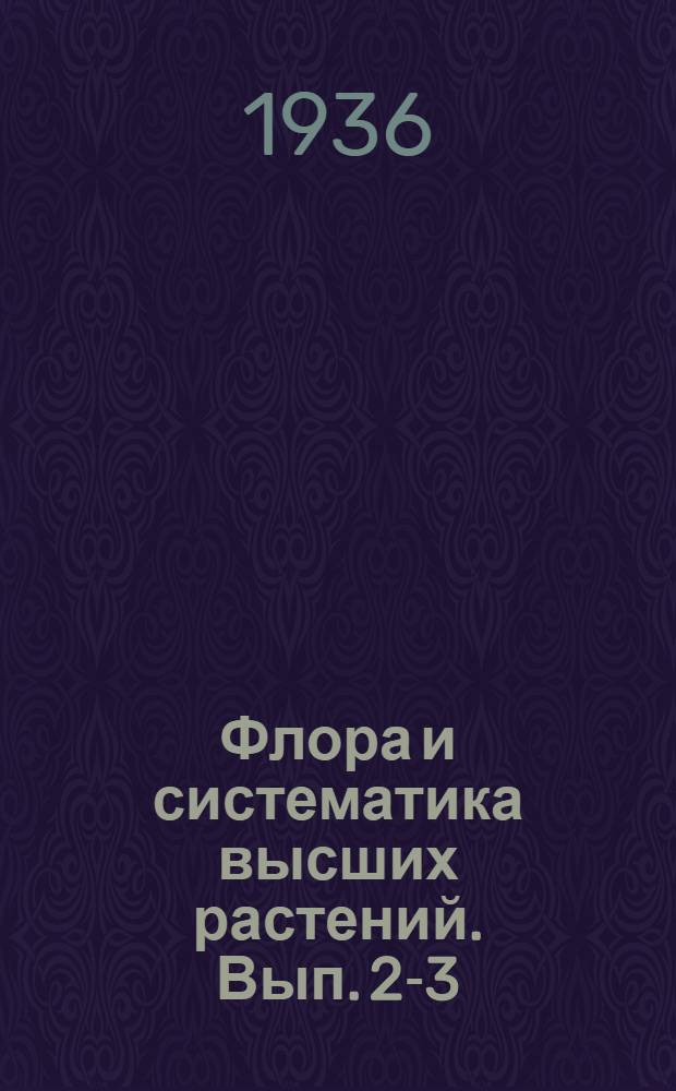 Флора и систематика высших растений. Вып. 2-3