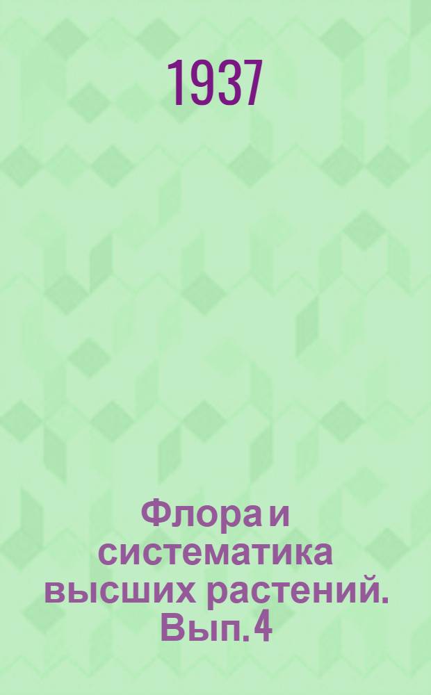 Флора и систематика высших растений. Вып. 4