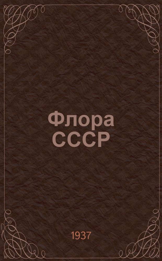 Флора СССР