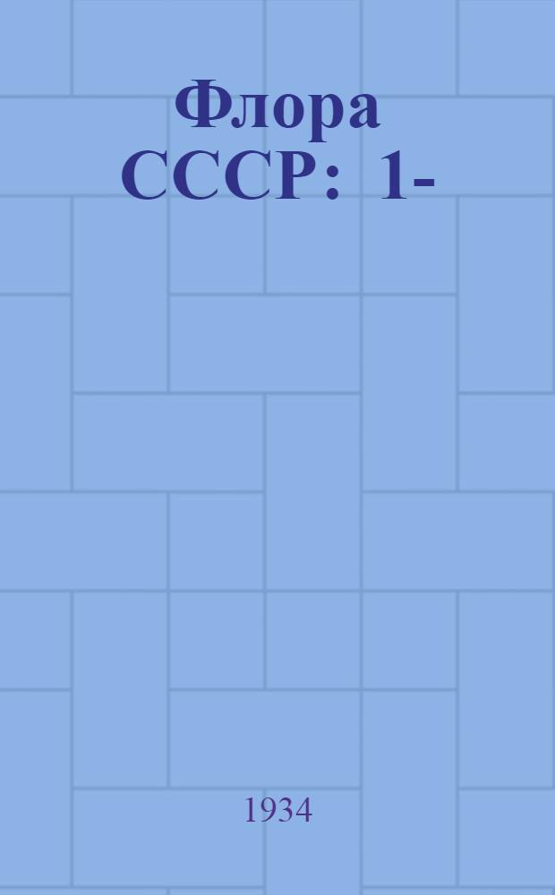 Флора СССР : 1-