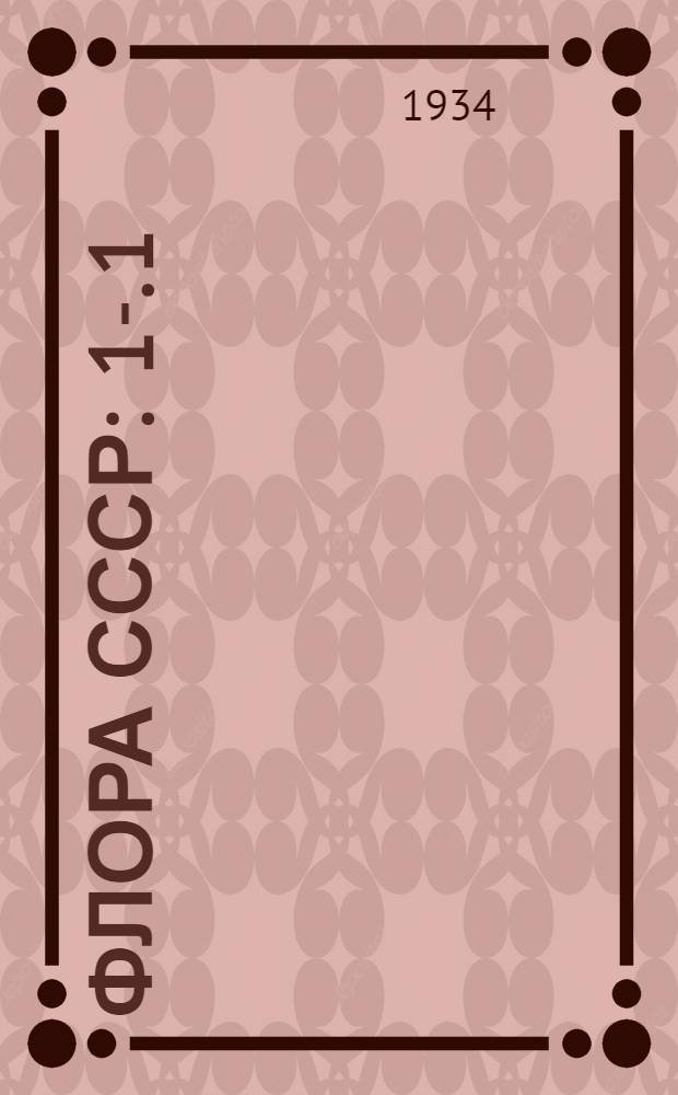 Флора СССР : 1-. 1