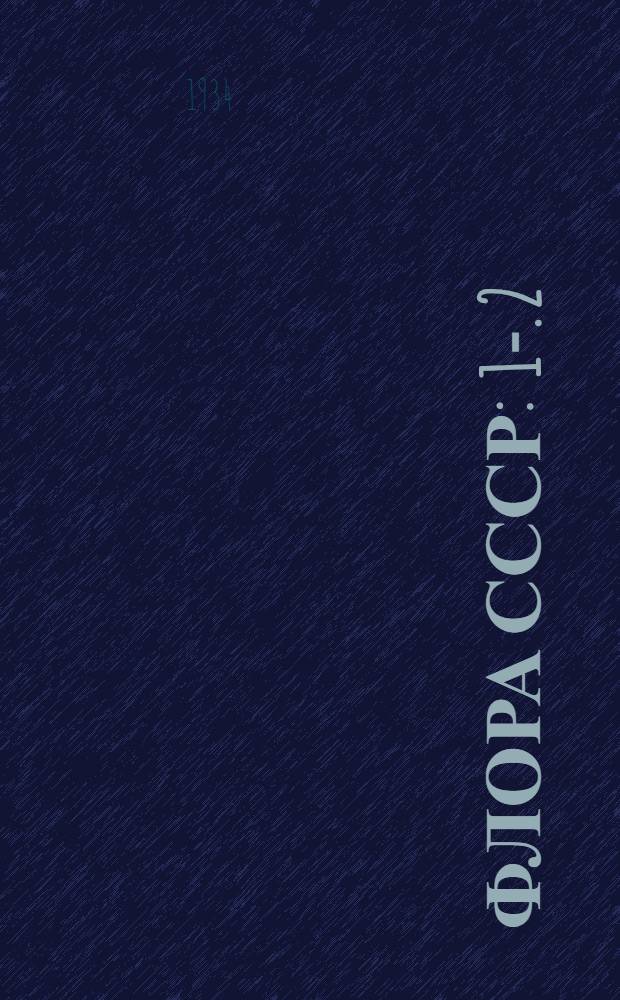 Флора СССР : 1-. 2