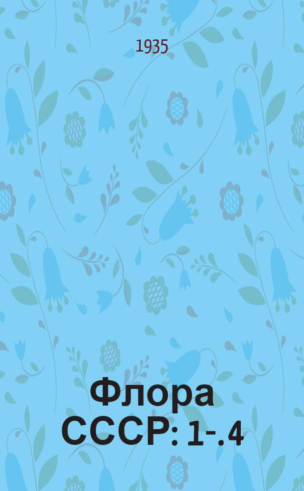 Флора СССР : 1-. 4