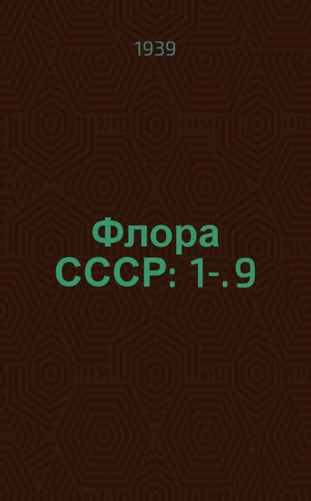 Флора СССР : 1-. 9