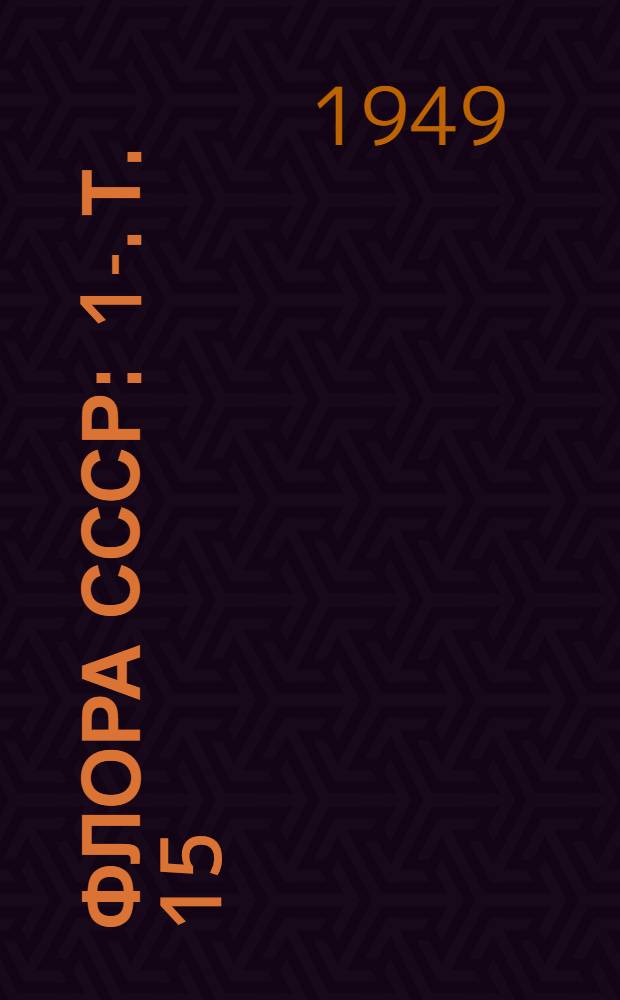 Флора СССР : 1-. [Т.] 15