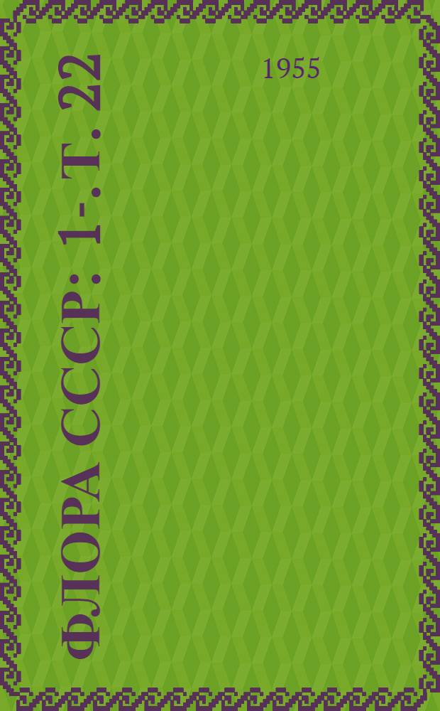 Флора СССР : 1-. [Т.] 22