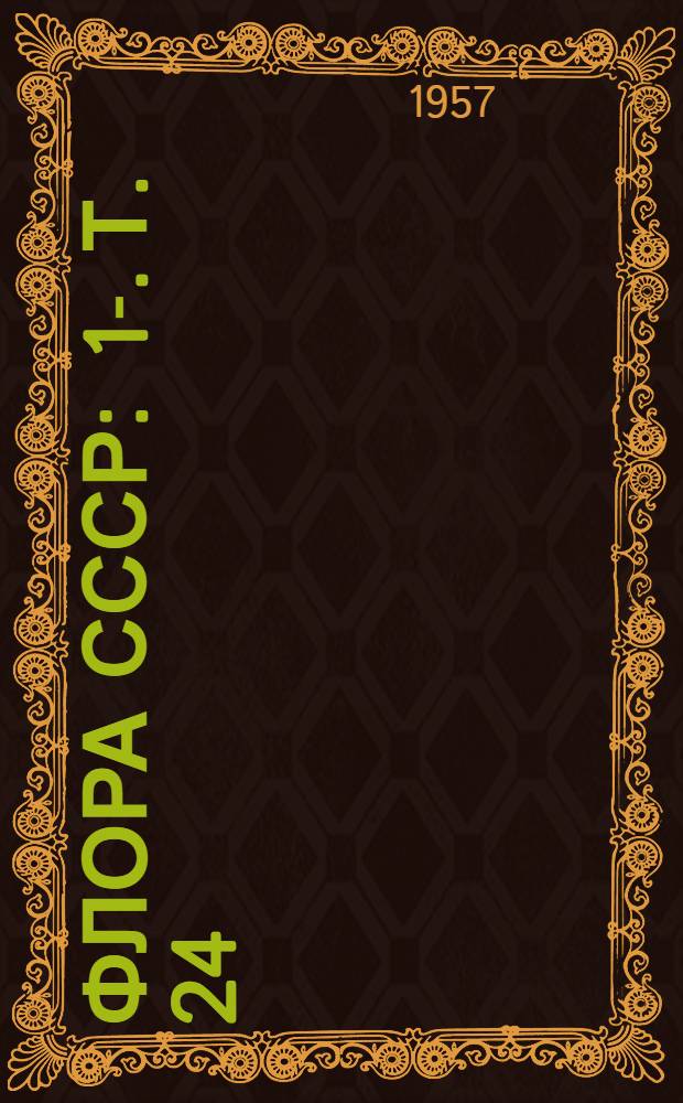 Флора СССР : 1-. [Т.] 24
