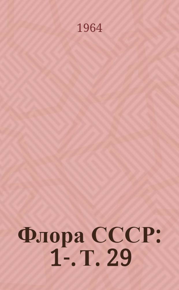 Флора СССР : 1-. [Т.] 29