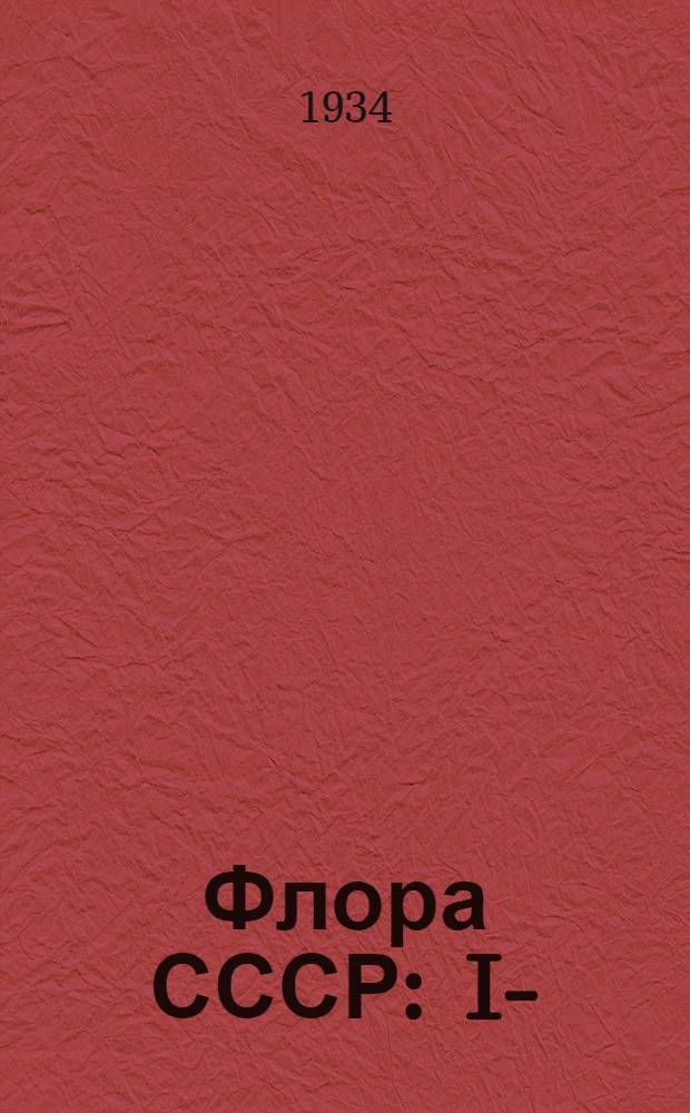 Флора СССР : I-