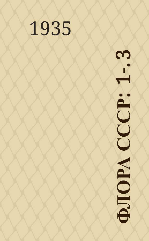 Флора СССР : 1-. 3