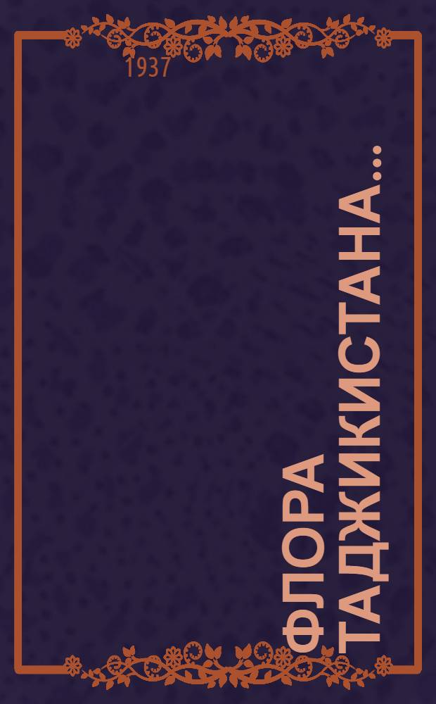 Флора Таджикистана ...