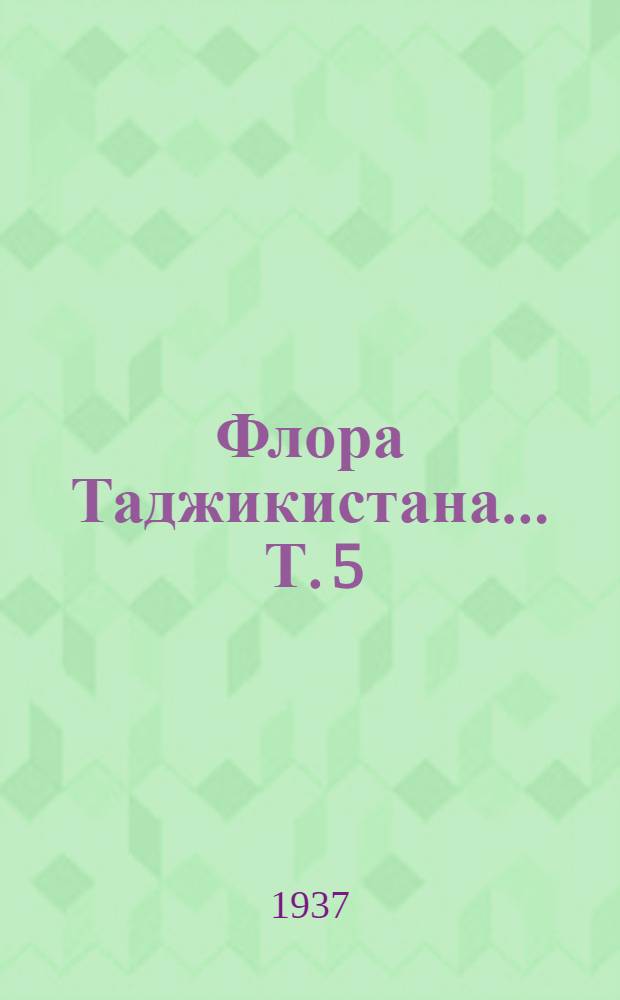 Флора Таджикистана ... Т. 5 : Бобовые - Leguminosae