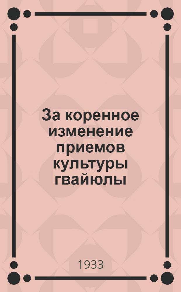 За коренное изменение приемов культуры гвайюлы
