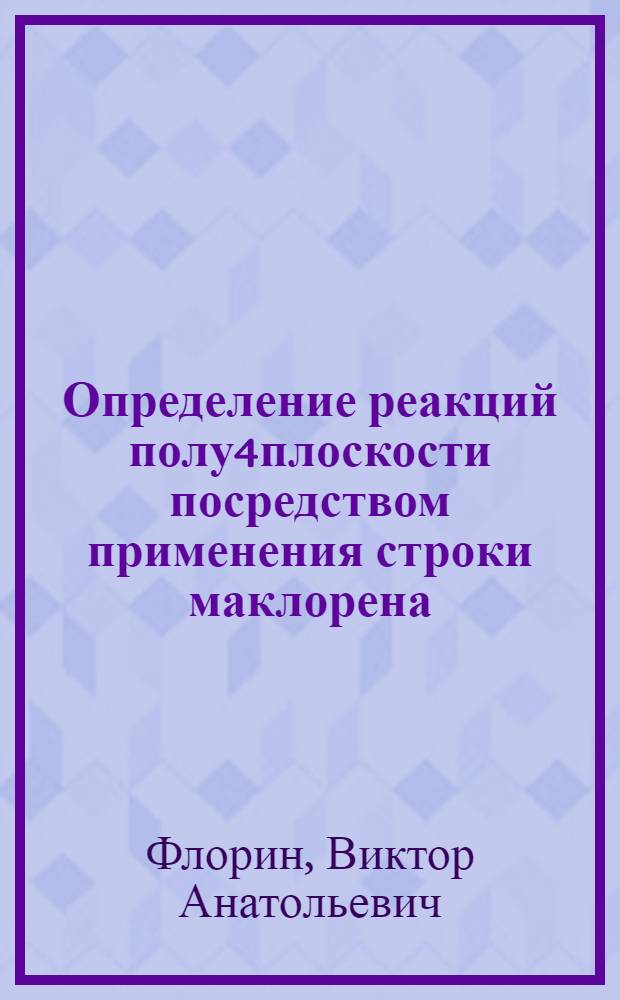 Определение реакций полу4плоскости посредством применения строки маклорена